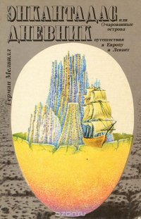 Энкантадас, или Очарованные острова. Дневник путешествия в Европу и Левант