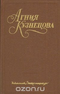 Агния Кузнецова. Собрание сочинений в трех томах. Том 1