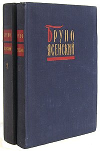 Бруно Ясенский. Избранные произведения в 2 томах (комплект)