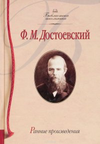 Федор Михайлович Достоевский. Ранние произведения