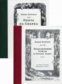 Приключения Алисы в Стране чудес. Охота на Снарка (комплект из 2 книг)