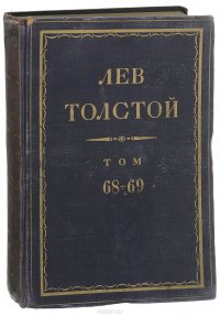 Полное собрание сочинений Л.Н. Толстого в 90 томах. Том 68-69