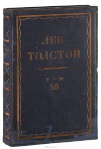 Полное собрание сочинений Л.Н. Толстого в 90 томах. Том 86