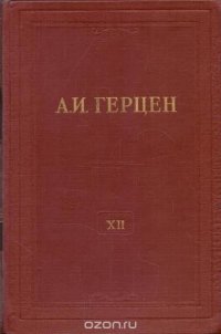 А.И. Герцен. Собрание сочинений в 30 томах. Том 12. Произведения 1852-1857 годов