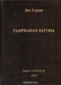 Разорванная паутина