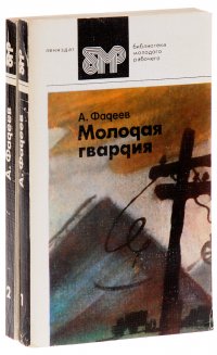 Молодая гвардия (комплект из 2 книг)