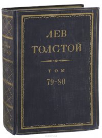 Полное собрание сочинений Л.Н. Толстого в 90 томах. Том 79-80