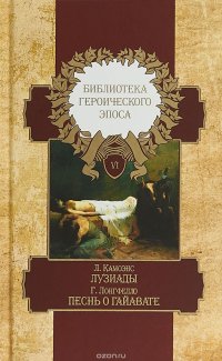 Библиотека героического эпоса. В 10 томах. Том 6. Лузиады. Песнь о Гайавате