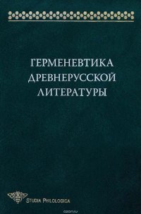 Герменевтика древнерусской литературы. Сборник 15