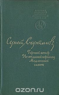 Горный ветер. Не отдавай королеву. Медленный гавот