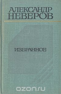 Александр Неверов. Избранное