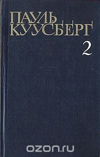 Пауль Куусберг. Собрание сочинений в трех томах. Том 2