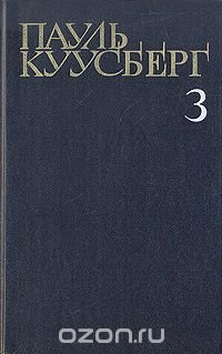 Пауль Куусберг. Собрание сочинений в трех томах. Том 3