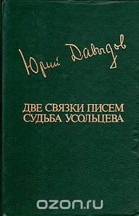 Две связки писем. Судьба Усольцева