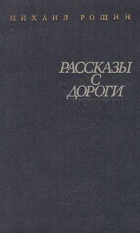 Рассказы с дороги