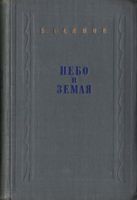 Небо и земля