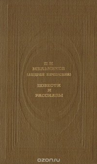 П. И. Мельников (Андрей Печерский). Повести и рассказы