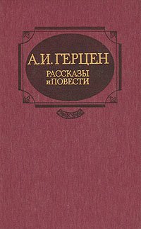 А. И. Герцен. Рассказы и повести