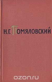 Н. Г. Помяловский. Собрание сочинений в двух томах. Том 1