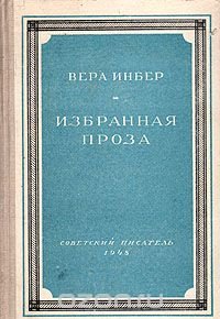 Вера Инбер. Избранная проза