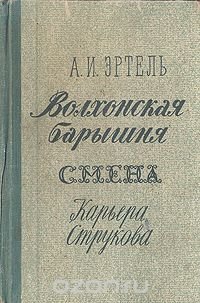 Волхонская барышня. Смена. Карьера Струкова