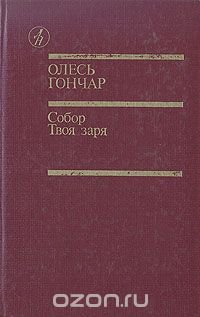 Собор. Твоя заря