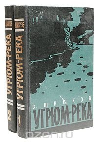 Угрюм-река. В двух томах