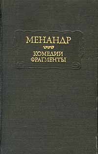 Менандр. Комедии. Фрагменты