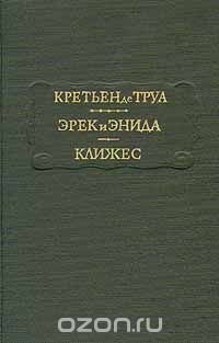 Кретьен де Труа. Эрек и Энида. Клижес