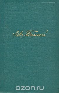 Лев Толстой. Собрание сочинений в четырнадцати томах. Том 1