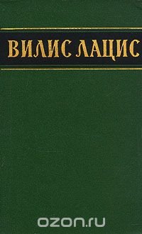 Вилис Лацис. Собрание сочинений в шести томах. Том 5