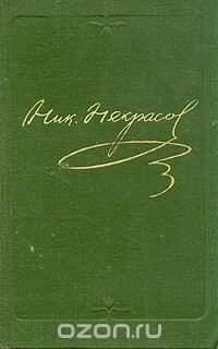 Н. А. Некрасов. Собрание сочинений в десяти томах. Том 9. Книга 1