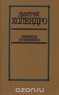 Дмитрий Холендро. Избранные произведения в двух томах. Том 2