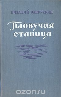 Пловучая станица