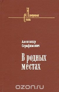 В родных местах