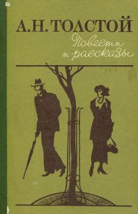 А. Н. Толстой. Повести и рассказы