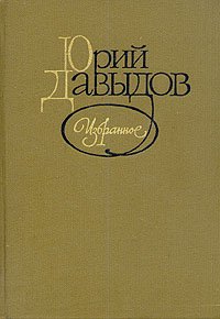 Юрий Давыдов. Избранное