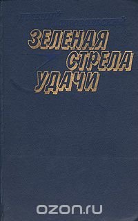 Зеленая стрела удачи