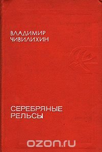 Серебряные рельсы