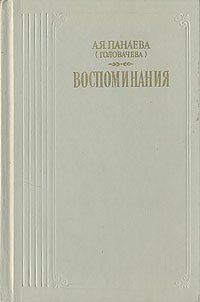 А. Я. Панаева (Головачева). Воспоминания