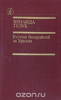 В степи бескрайней за Уралом