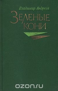 Зеленые кони