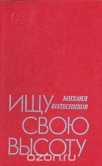 Ищу свою высоту