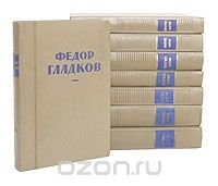 Федор Гладков. Собрание сочинений (комплект из 8 книг)