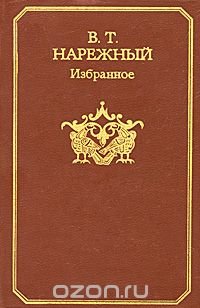 В. Т. Нарежный. Избранное