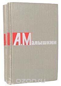 А. Малышкин. Сочинения в 2 томах (комплект из 2 книг)