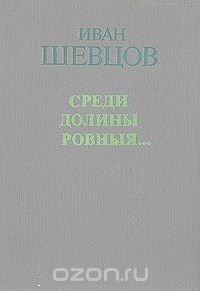 Семя грядущего. Среди долины ровныя…