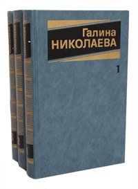 Галина Николаева. Собрание сочинений в 3 томах (комплект из 3 книг)