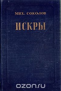 Искры