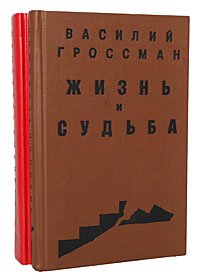 Жизнь и судьба (комплект из 2 книг)